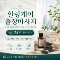 양천구 출장마사지 힐링케어 - 24시 연중무휴 홈타이 전문