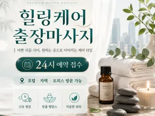 양천구 출장마사지 힐링케어