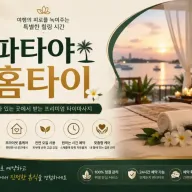 양천구 홈타이 파타야 - 목동·신월동 출장마사지 & 1인샵 (24시 연중무휴)