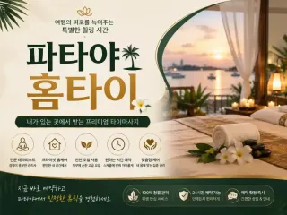 양천구 홈타이 파타야 - 목동·신월동 출장…