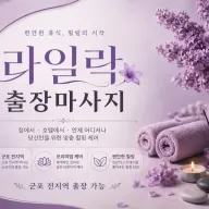 군포 출장마사지 라일락 - 산본동, 금정동에서 만나는 프리미엄 홈타이 서비스