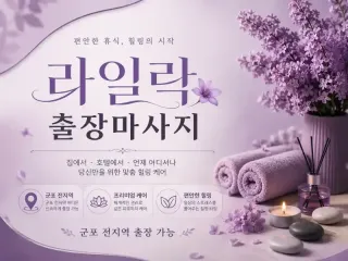군포 출장마사지 라일락 - 산본동, 금정동…