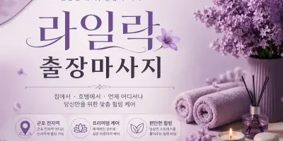 군포 출장마사지 라일락 - 산본동, 금정동에서 만나는 프리미엄 홈타이 서비스