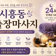 시흥동 출장마사지 | 24시 연중무휴 예약 | 금천구, 독산동, 가산동 방문