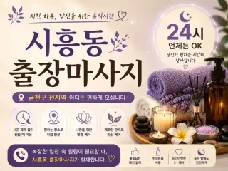 시흥동 출장마사지 | 24시 연중무휴 예약…