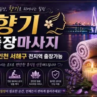 인천 서해구 출장마사지 향기테라피 – 서해번영로, 검단신도시, 검암동 홈타이 예약