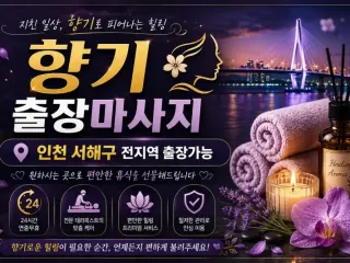 인천 서해구 출장마사지 향기테라피 – 서해…
