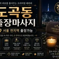 도곡동 출장마사지 매봉역 대치동 양재역 편안한 홈케어 힐링 서비스