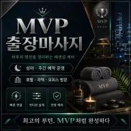 중랑구 출장마사지 MVP | 면목동 신내동 봉화산 회식 자리에서도 간편하게