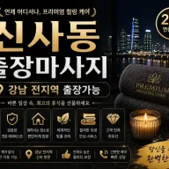 신사동 출장마사지 - 강남구 번화가 프리미엄 홈타이 서비스