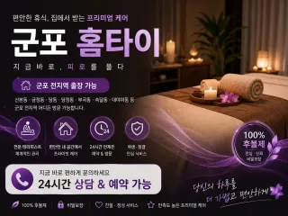 군포 홈타이 | 24시 출장마사지 & 홈타…
