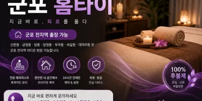군포 홈타이 | 24시 출장마사지 & 홈타이 예약은 여기