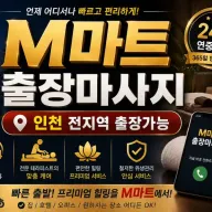 인천 제물포구 출장마사지 M마트 송림동 송현동 동인천 전문 케어 안내