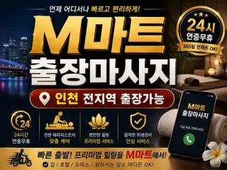 인천 제물포구 출장마사지 M마트 송림동 송…