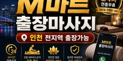 인천 제물포구 출장마사지 M마트 송림동 송현동 동인천 전문 케어 안내