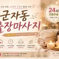 군자동 출장마사지 | 군자역 출장마사지 | 군자동 홈타이
