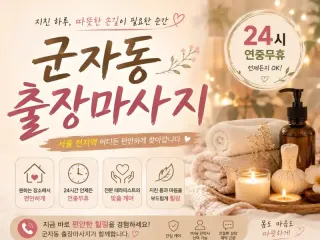 군자동 출장마사지
