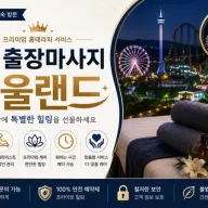 과천 출장마사지 서울랜드 별양동 중앙동 갈현동 정부과천청사역 인근 편안한 힐링 케어 안내