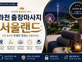 과천 출장마사지 서울랜드 별양동 중앙동 갈…