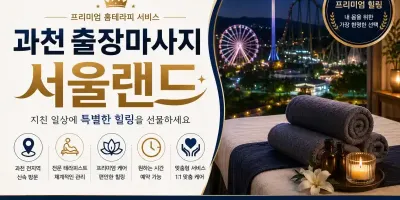 과천 출장마사지 서울랜드 별양동 중앙동 갈현동 정부과천청사역 인근 편안한 힐링 케어 안내