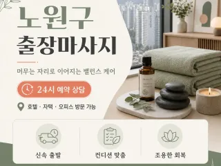 노원구 출장마사지 상계 중계 하계 공릉 홈…
