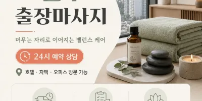 노원구 출장마사지 상계 중계 하계 공릉 홈타이로 즐기는 특별한 휴식