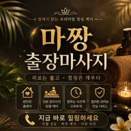 용산구 출장마사지 마짱 - 이태원 한남동 홈타이 24시 연중무휴