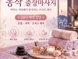 동작구 출장마사지 프리티 | 상도동 사당동…