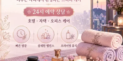 동작구 출장마사지 프리티 | 상도동 사당동 24시 홈타이 방문케어