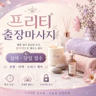 오산 출장마사지 프리티 – 세교동부터 원동까지 편안한 방문 케어