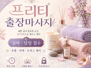 오산 출장마사지 프리티 – 세교동부터 원동…