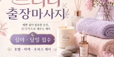 오산 출장마사지 프리티 – 세교동부터 원동까지 편안한 방문 케어