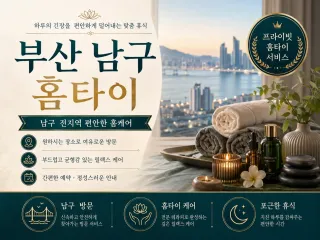부산 남구 홈타이 | 집에서 즐기는 프리미…