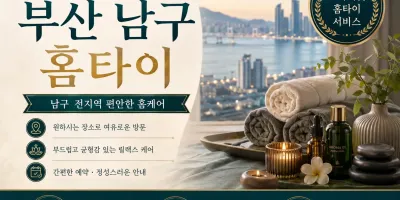 부산 남구 홈타이 | 집에서 즐기는 프리미엄 힐링 케어 (남구 전지역)