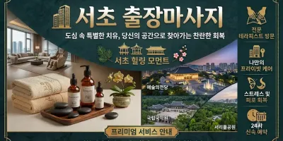 서초 출장마사지 24시 연중무휴 베테랑 관리사의 정성 케어