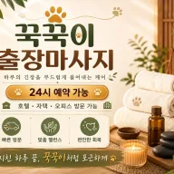 하남 출장마사지 꾹꾹이 | 미사동·위례·신장동 24시 홈타이