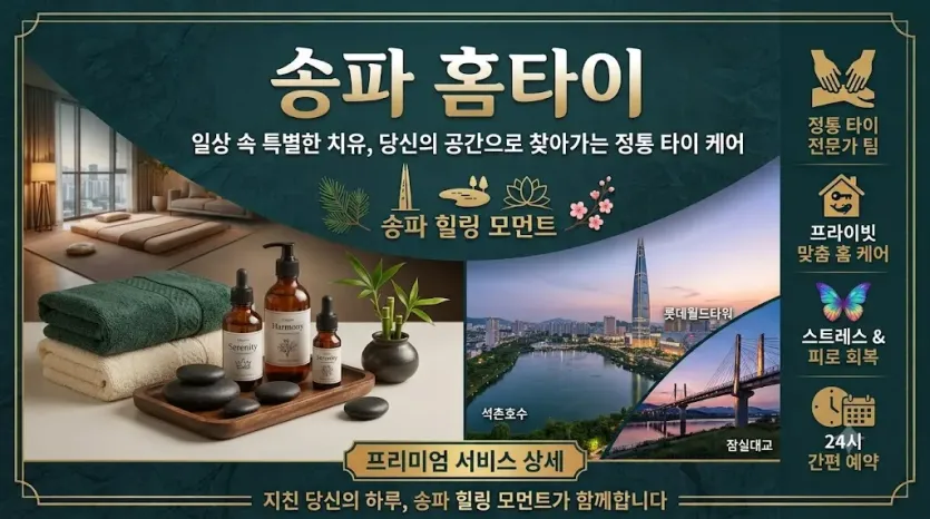 송파 홈타이, 출장마사지 후기 쓰고 또 쓰는 진짜 이유
