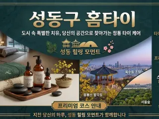 성동 홈타이 | 출장마사지 & 홈타이 예약…