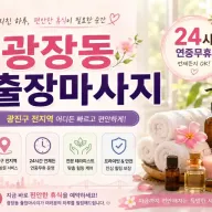 광장동 출장마사지 구의동 아차산 광장사거리 주변 24시 방문 힐링 케어