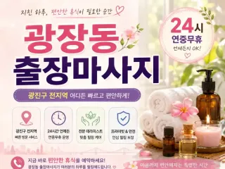 광장동 출장마사지 구의동 아차산 광장사거리…