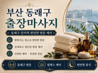 부산 동래구 출장마사지 | 믿고 받는 홈타…