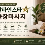 은평구 출장마사지 알파인스타 연신내 불광 응암 어디서나 편안하게 만나는 힐링타임