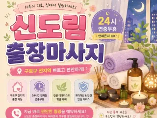 신도림 출장마사지 | 신도림역 출장 홈타이…