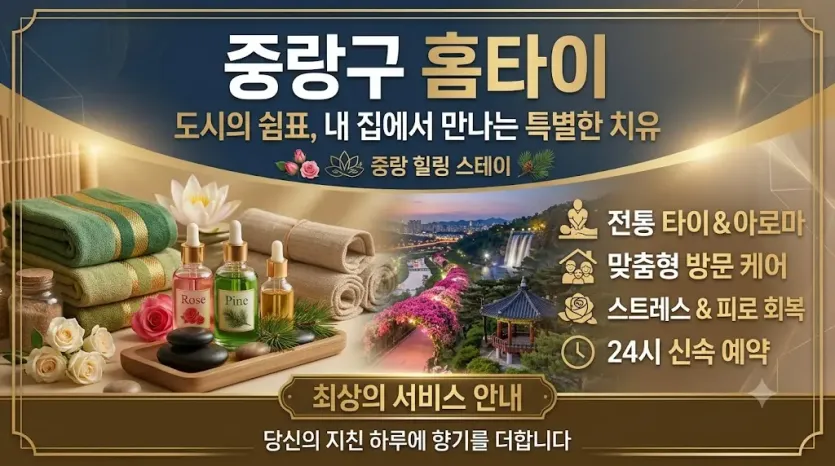 중랑 홈타이 | 출장마사지 찐후기 | 집에서 받는 꿀같은 손길