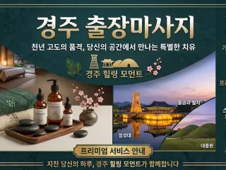 경주 핑클 출장마사지 | 전지역 방문 힐링…