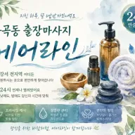 화곡동 출장마사지 에어라인 | 까치산역 화곡역 신월동 피로회복 케어