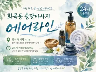화곡동 출장마사지 에어라인 | 까치산역 화…