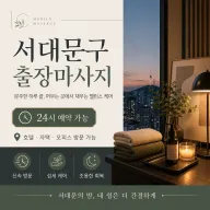 서대문구 출장마사지 아이브 - 신촌, 홍대, 연희동 1위 홈타이