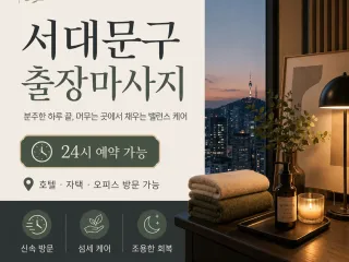 서대문구 출장마사지 아이브 - 신촌, 홍대…