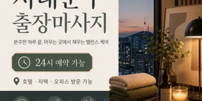 서대문구 출장마사지 아이브 - 신촌, 홍대, 연희동 1위 홈타이